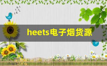 heets电子烟货源采购技巧分享