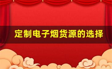 定制电子烟货源的选择与合作策略