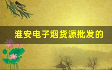 淮安电子烟货源批发的潜在商机