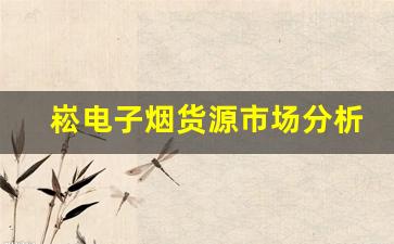 崧电子烟货源市场分析：如何选择可靠的供应商