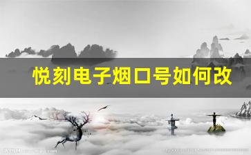 悦刻电子烟口号如何改变消费者的吸烟习惯