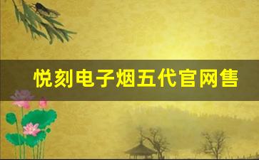 悦刻电子烟五代官网售价波动分析