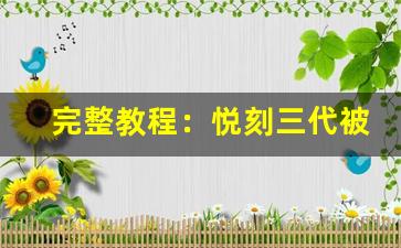 完整教程：悦刻三代被锁定时的应对方法