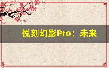 悦刻幻影Pro：未来电子烟的标杆